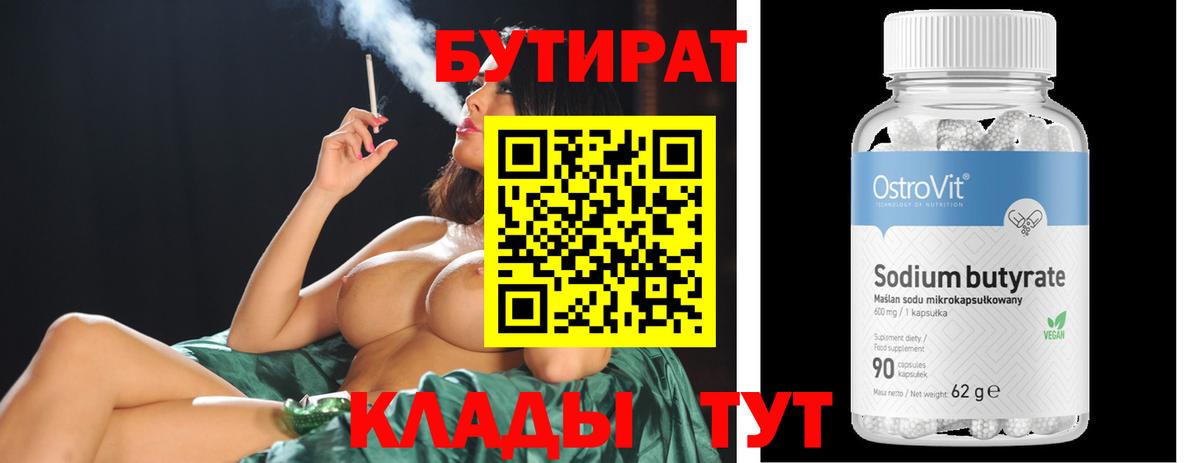 БУТИРАТ вода  Вход с VPN  Новошахтинск 