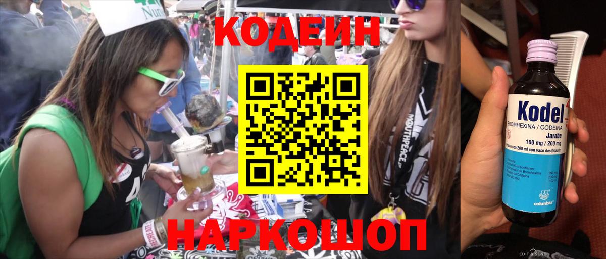 Кодеин Purple Drank Новошахтинск